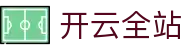 开云全站APP - 开云(KAIYUN)官网应用与体育资讯 - 腾讯